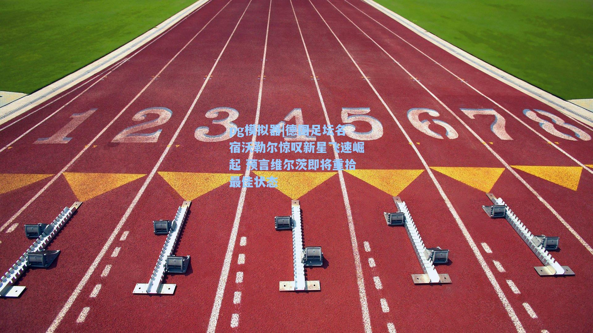 德国足坛名宿沃勒尔惊叹新星飞速崛起 预言维尔茨即将重拾最佳状态