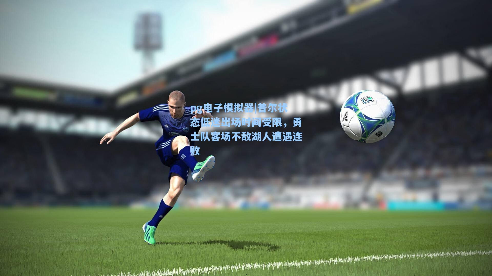 普尔状态低迷出场时间受限，勇士队客场不敌湖人遭遇连败