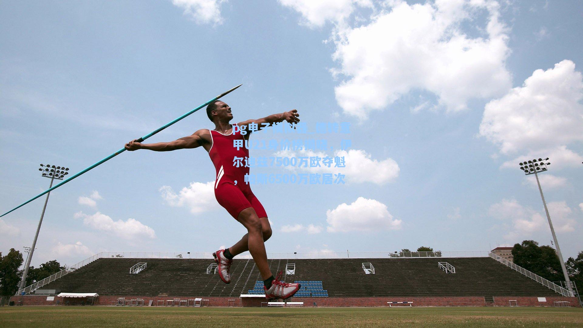 德转意甲U21身价榜揭晓，伊尔迪兹7500万欧夺魁，帕斯6500万欧居次