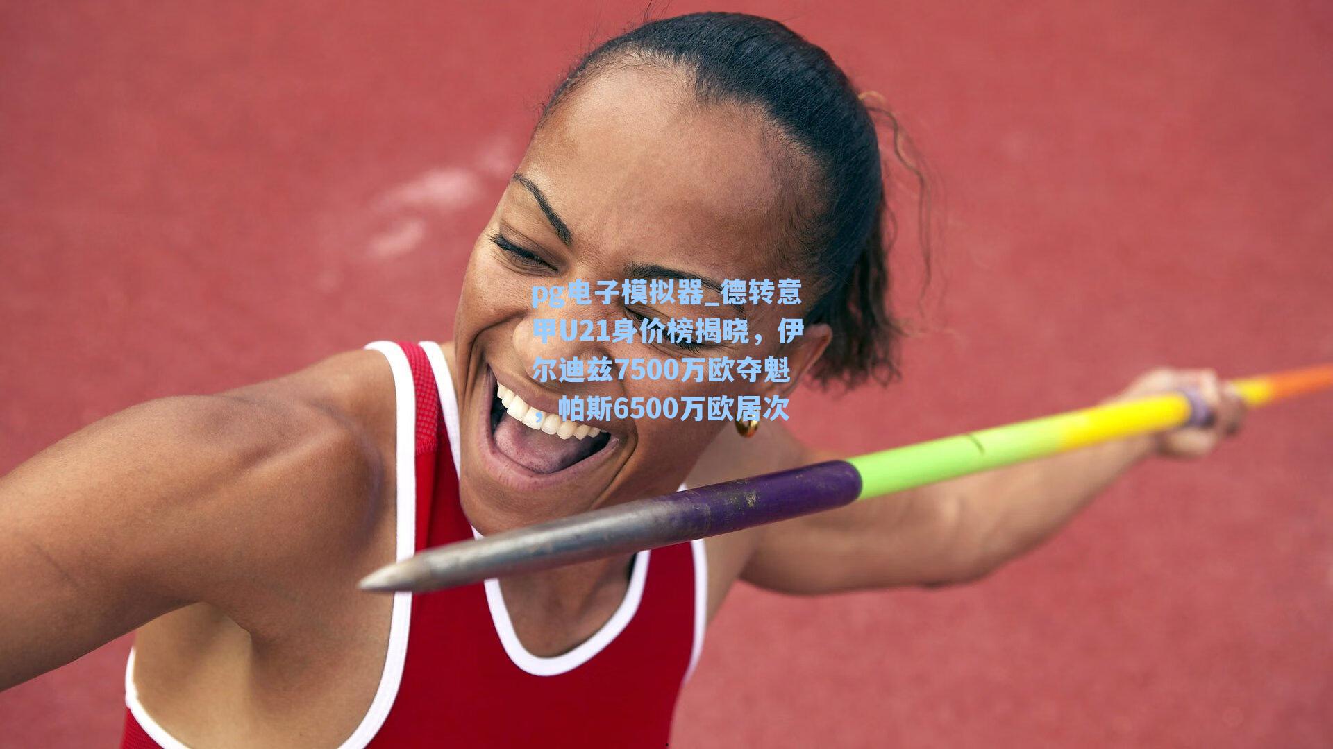 德转意甲U21身价榜揭晓，伊尔迪兹7500万欧夺魁，帕斯6500万欧居次