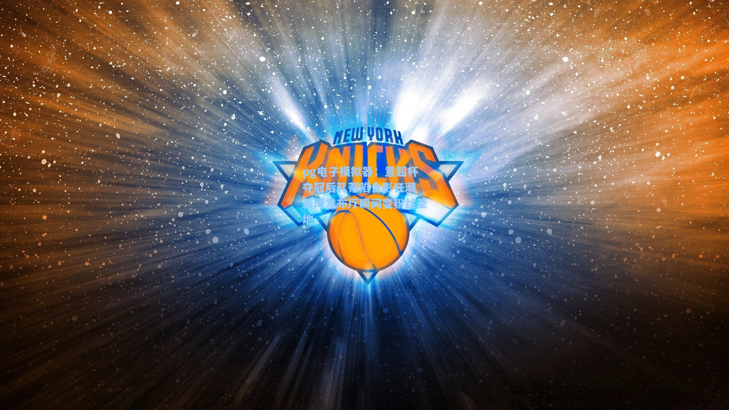 意超杯夺冠后孔蒂陷合影狂潮 新闻发布厅瞬间变粉丝圣地