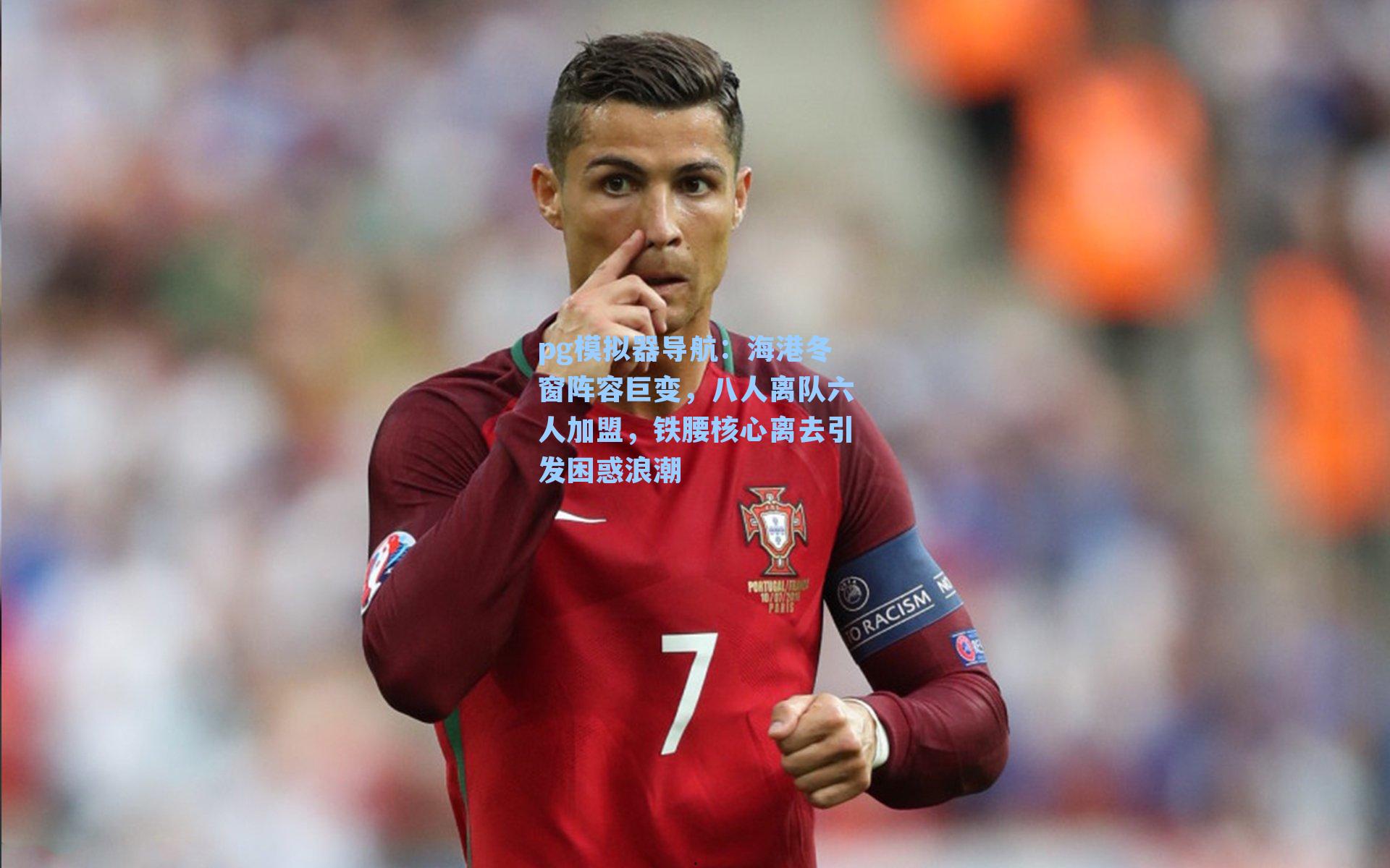 海港冬窗阵容巨变，八人离队六人加盟，铁腰核心离去引发困惑浪潮