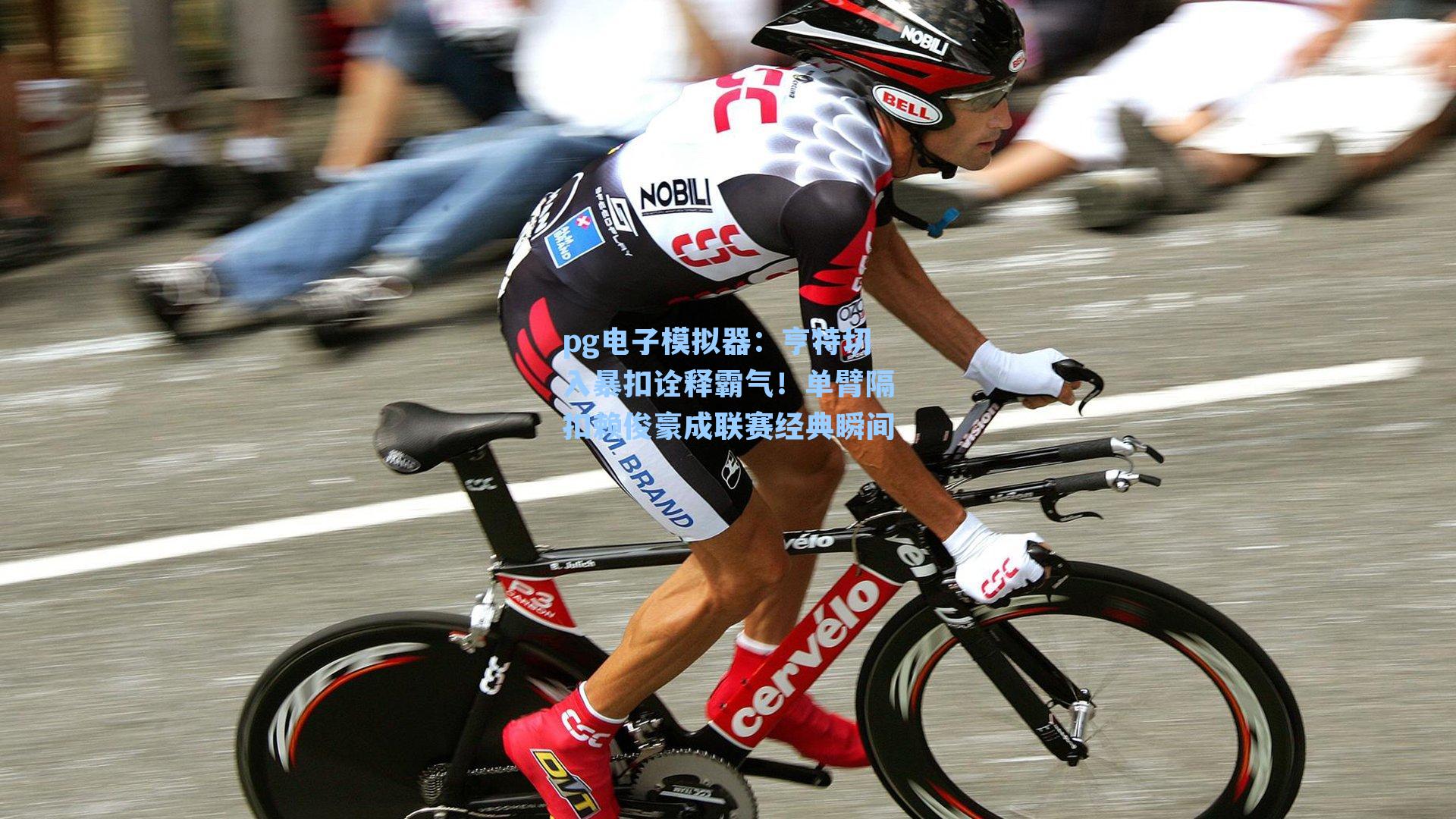 pg电子模拟器：亨特切入暴扣诠释霸气！单臂隔扣赖俊豪成联赛经典瞬间