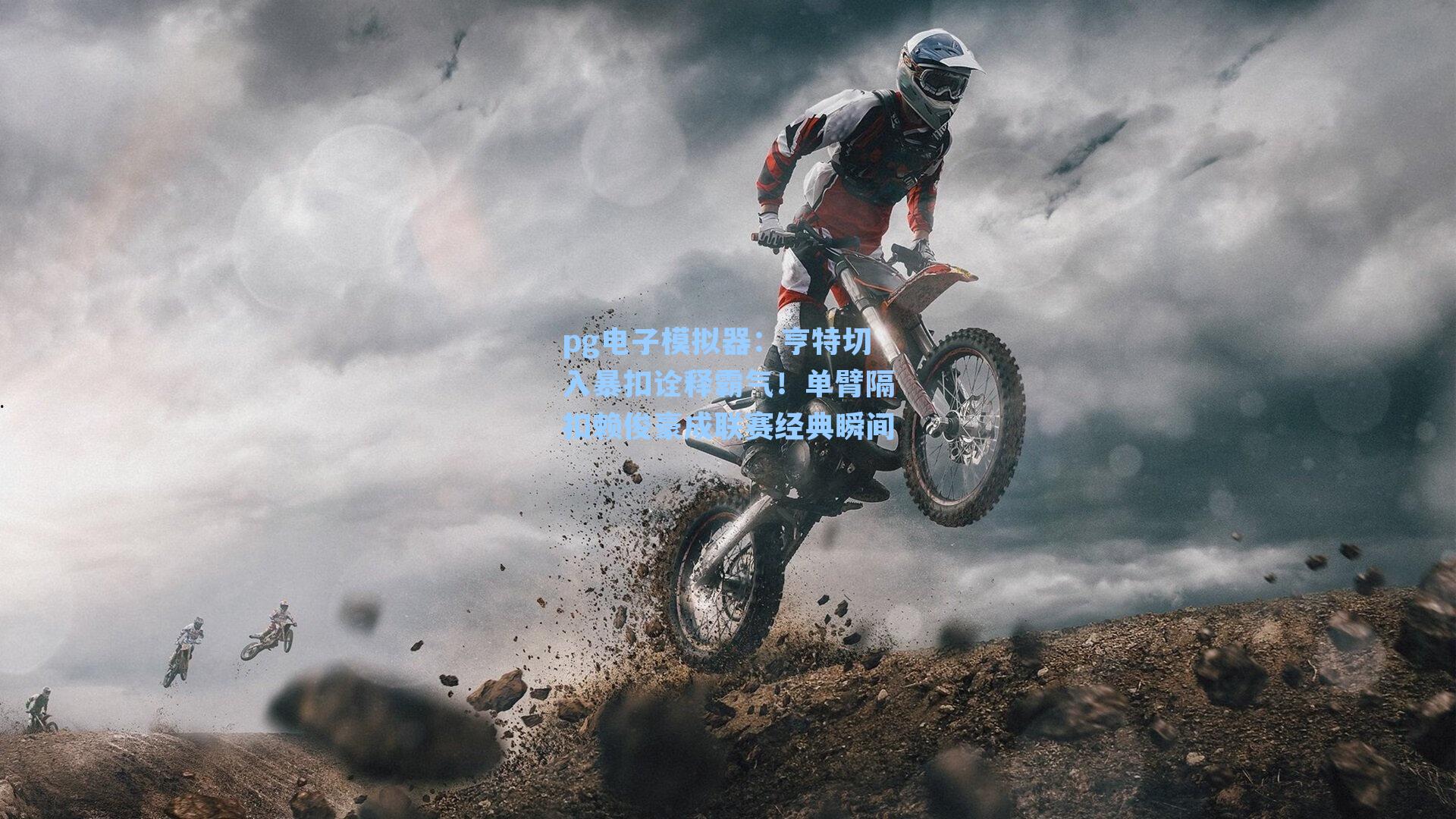 亨特切入暴扣诠释霸气！单臂隔扣赖俊豪成联赛经典瞬间