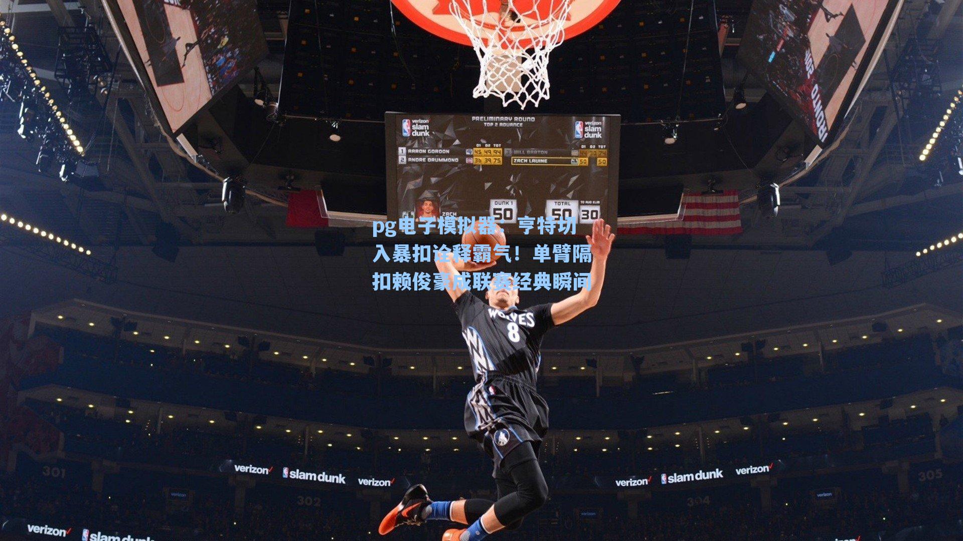 亨特切入暴扣诠释霸气！单臂隔扣赖俊豪成联赛经典瞬间