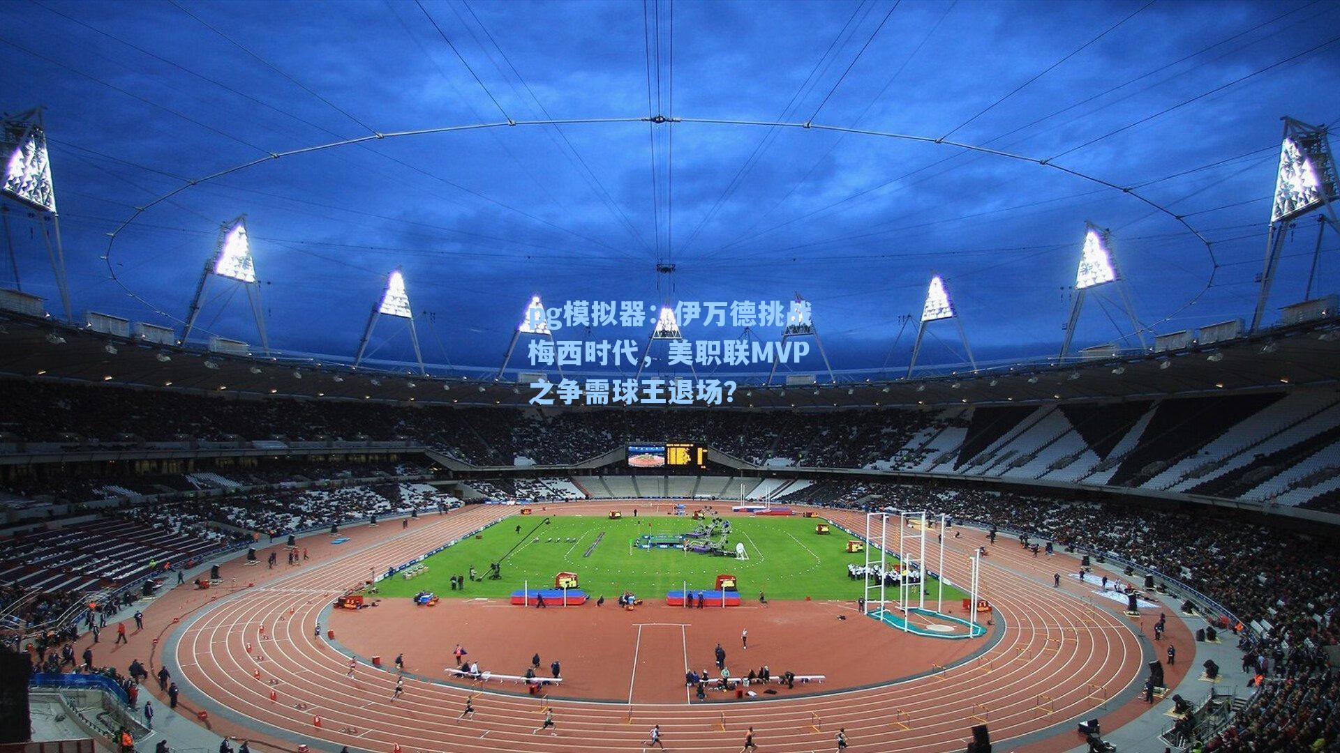 伊万德挑战梅西时代，美职联MVP之争需球王退场？