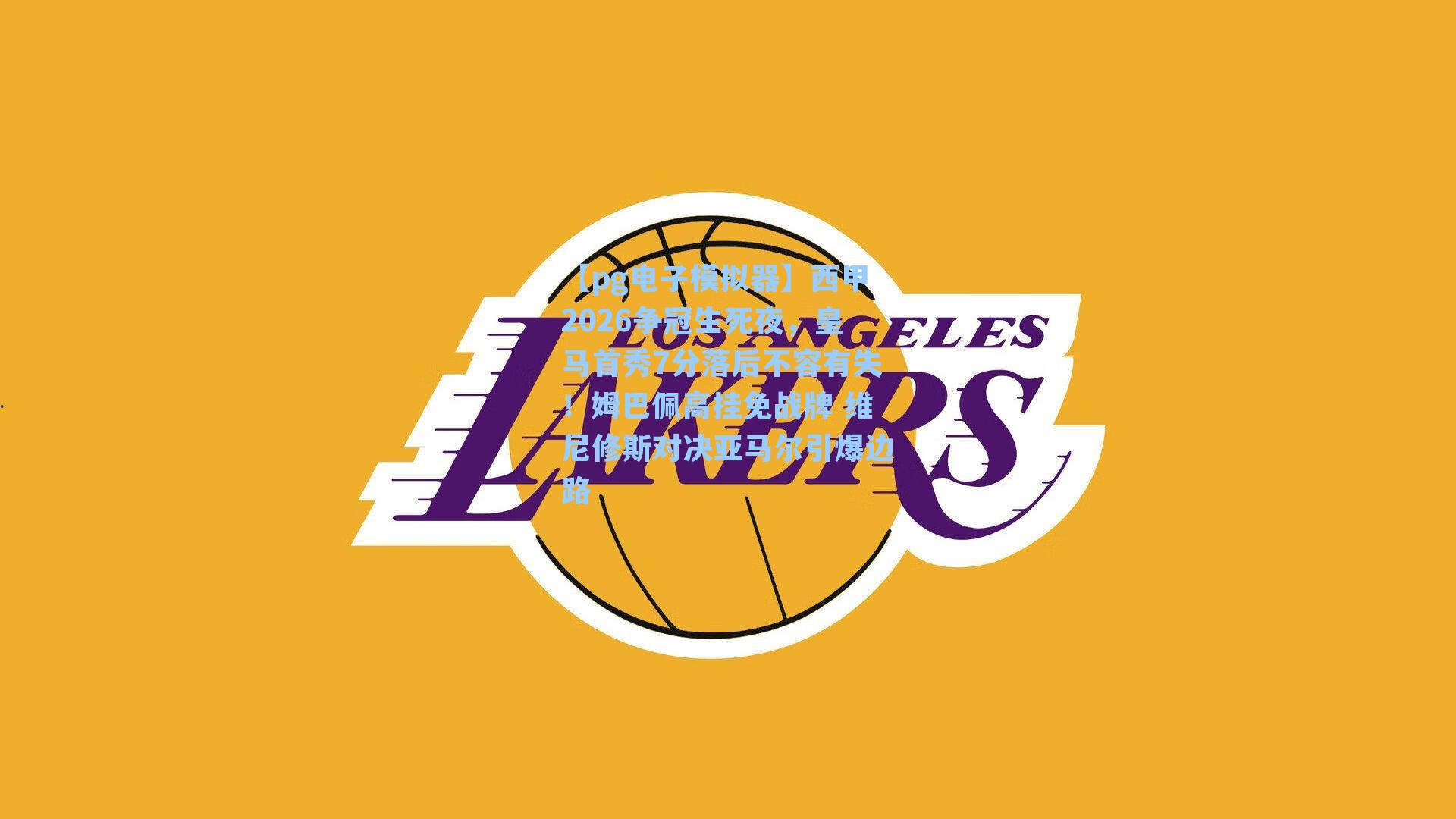 西甲2026争冠生死夜，皇马首秀7分落后不容有失！姆巴佩高挂免战牌 维尼修斯对决亚马尔引爆边路