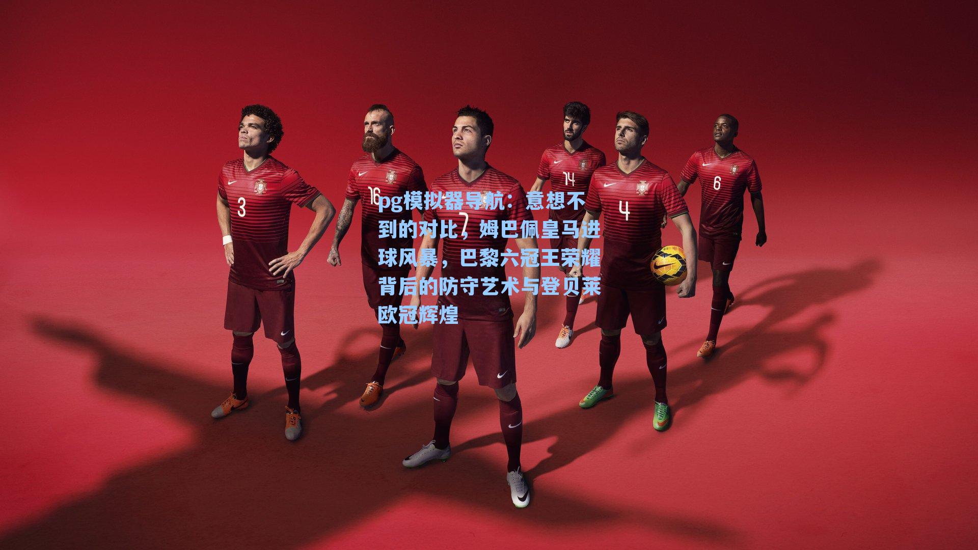 意想不到的对比,姆巴佩皇马进球风暴,巴黎六冠王荣耀背后的防守艺术与登贝莱欧冠辉煌