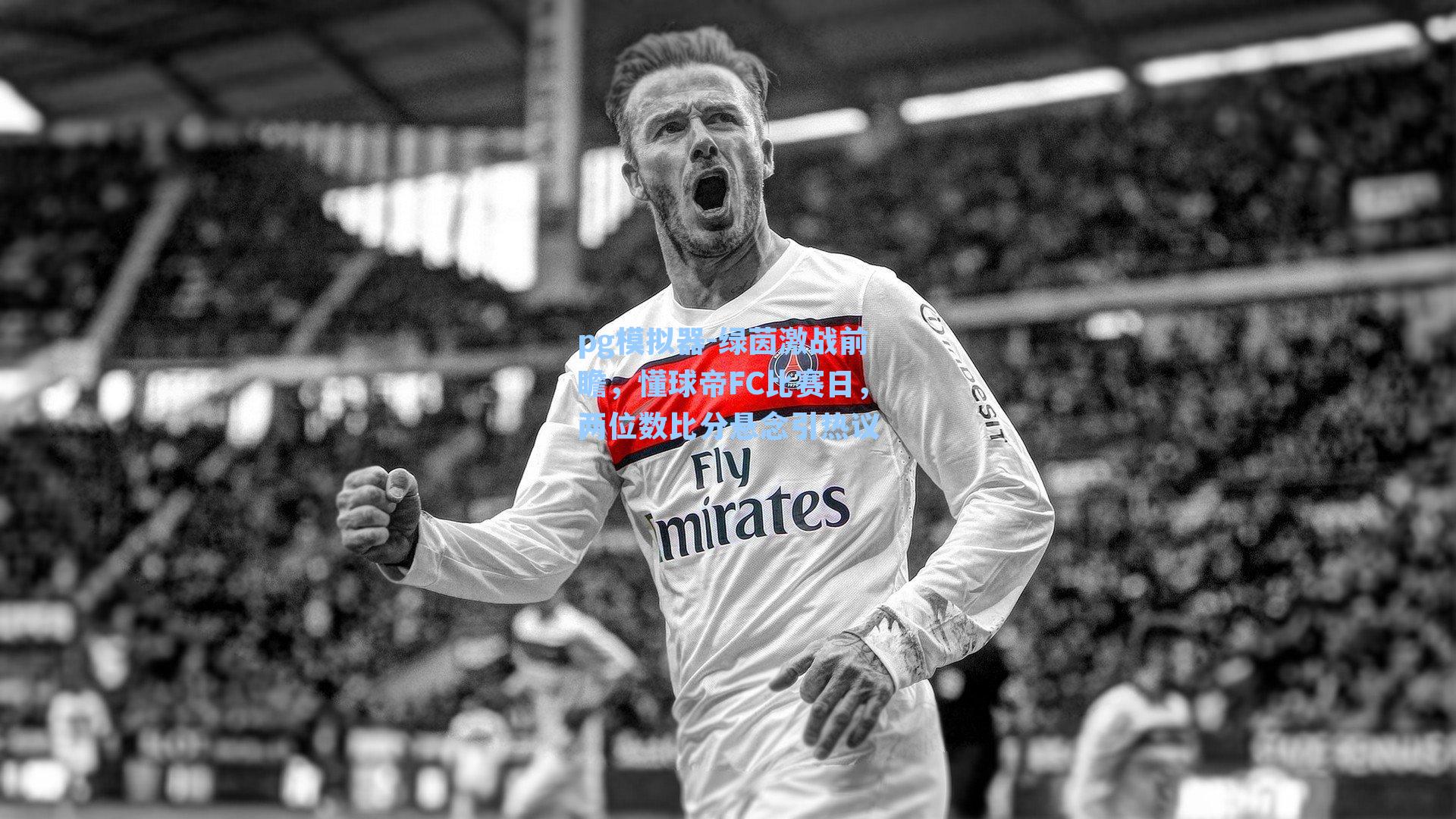 绿茵激战前瞻，懂球帝FC比赛日，两位数比分悬念引热议