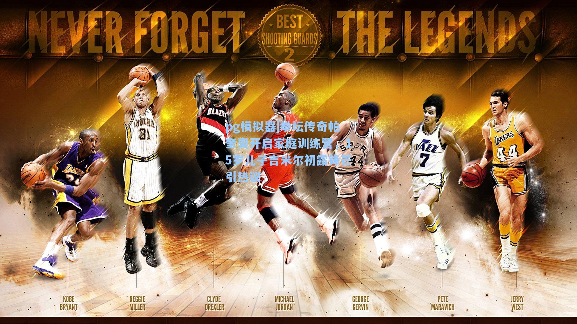 pg模拟器|拳坛传奇帕奎奥开启家庭训练营，15岁儿子吉米尔初露锋芒引热议