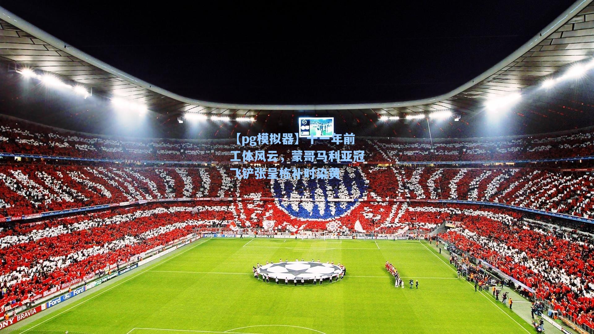 十一年前工体风云，蒙哥马利亚冠飞铲张呈栋补时染黄