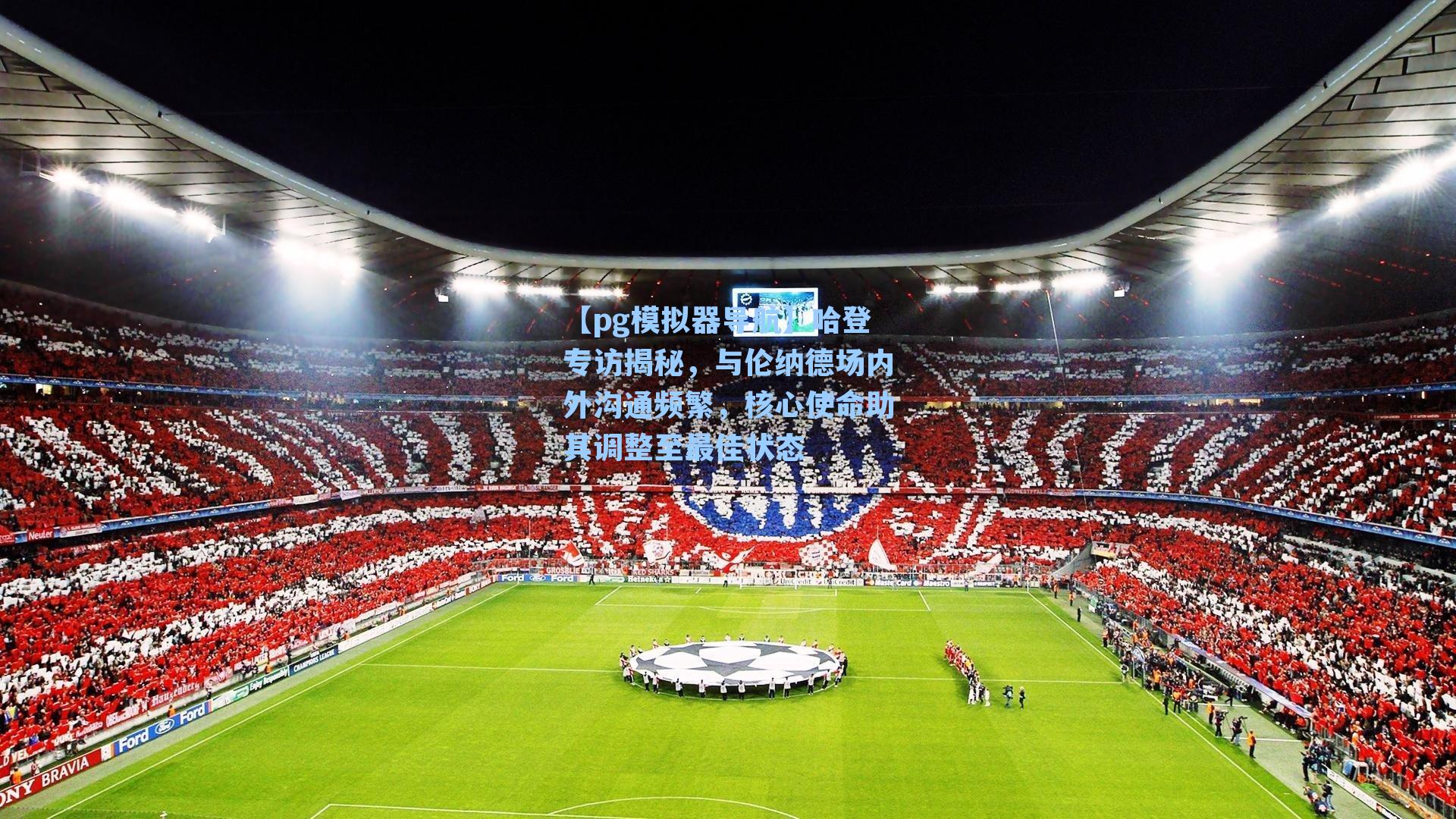 【pg模拟器导航】哈登专访揭秘，与伦纳德场内外沟通频繁，核心使命助其调整至最佳状态