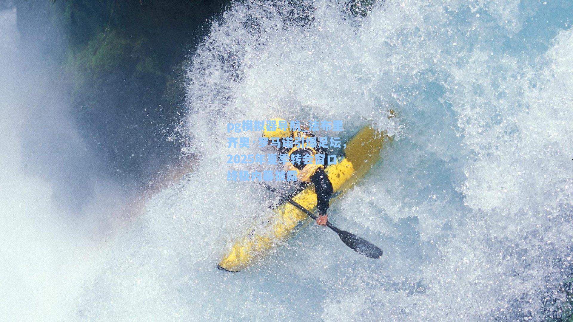 pg模拟器导航_法布里齐奥·罗马诺引爆足坛，2025年夏季转会窗口终极内幕披露