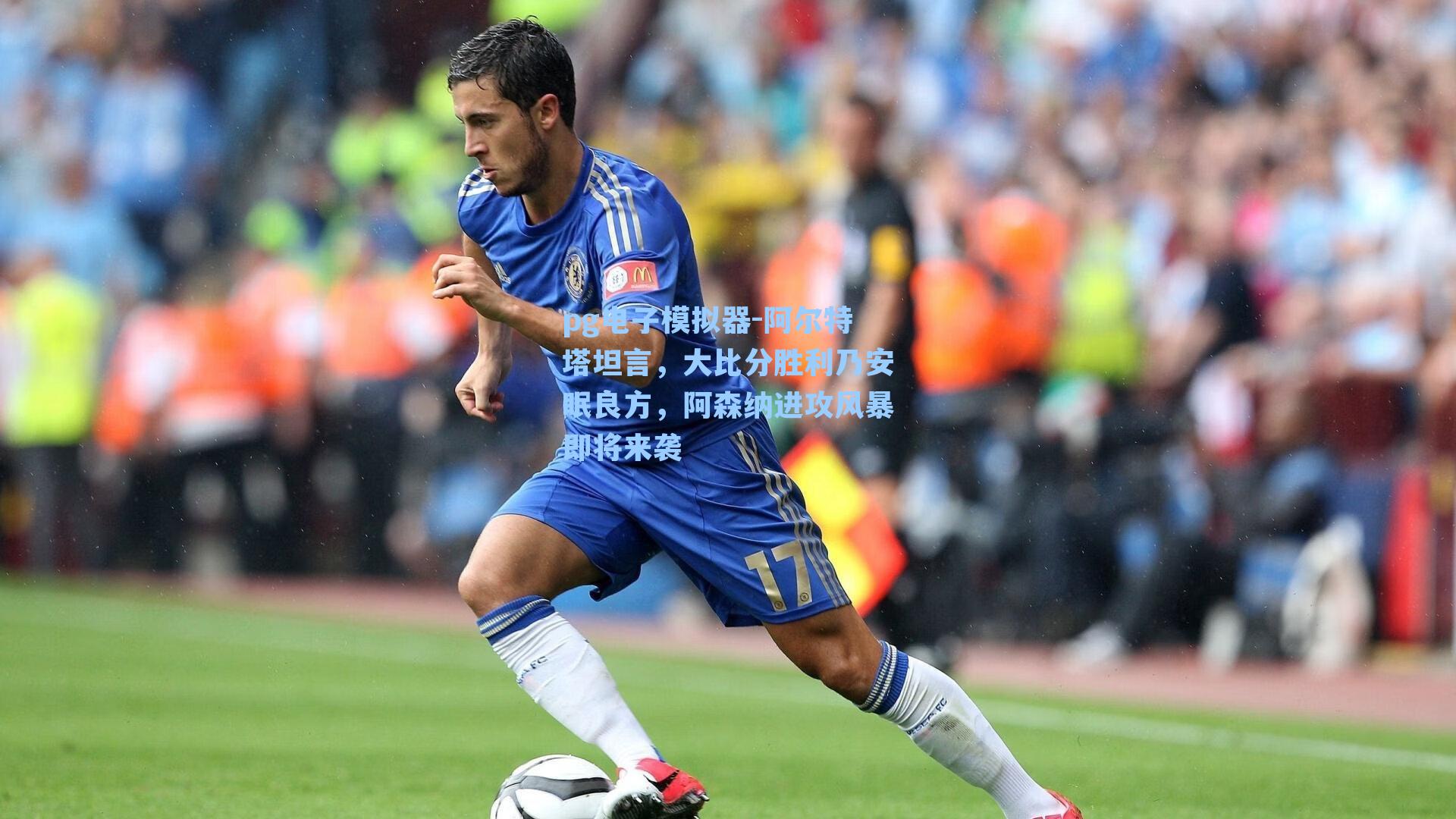 阿尔特塔坦言，大比分胜利乃安眠良方，阿森纳进攻风暴即将来袭