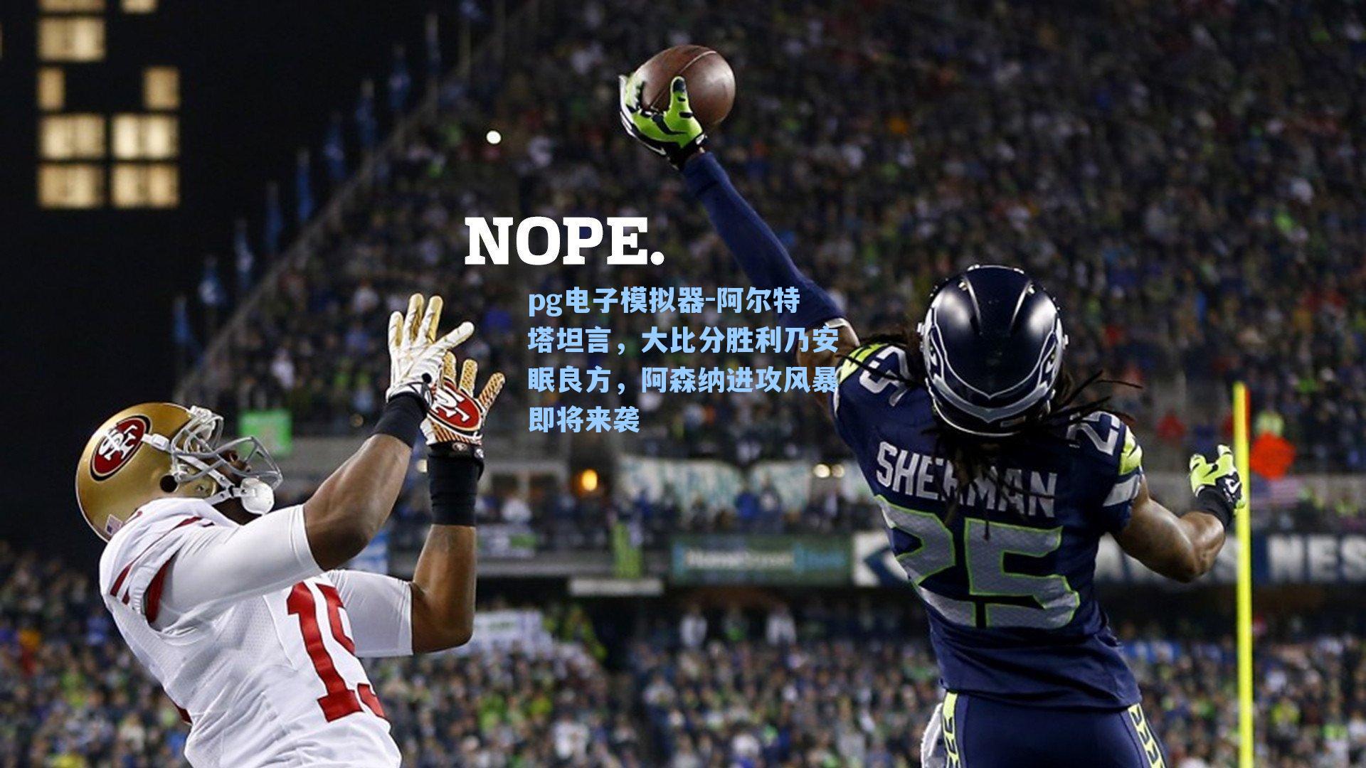 阿尔特塔坦言，大比分胜利乃安眠良方，阿森纳进攻风暴即将来袭