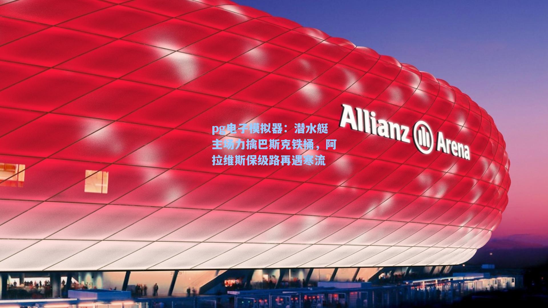 潜水艇主场力擒巴斯克铁桶，阿拉维斯保级路再遇寒流