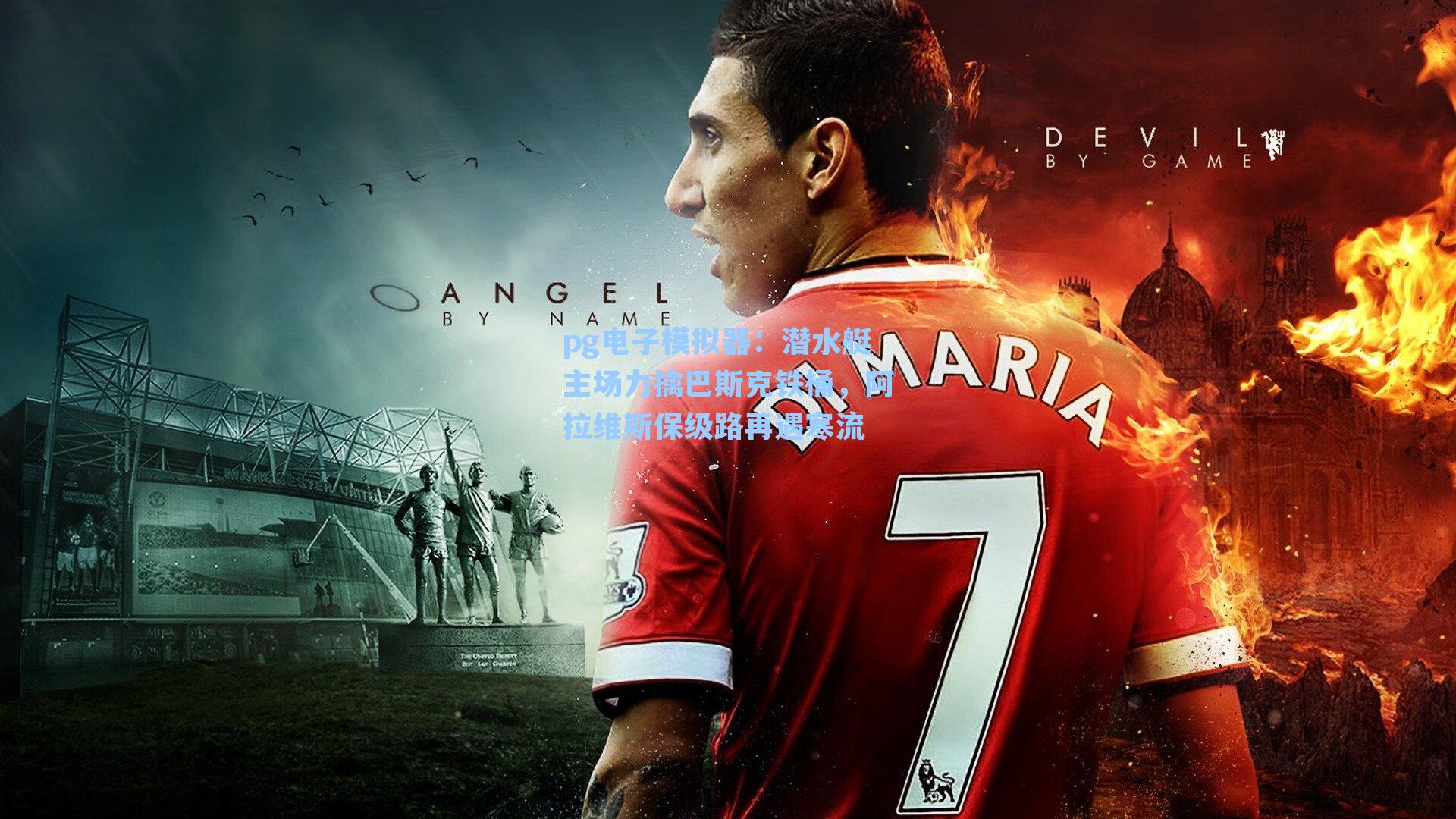 潜水艇主场力擒巴斯克铁桶，阿拉维斯保级路再遇寒流