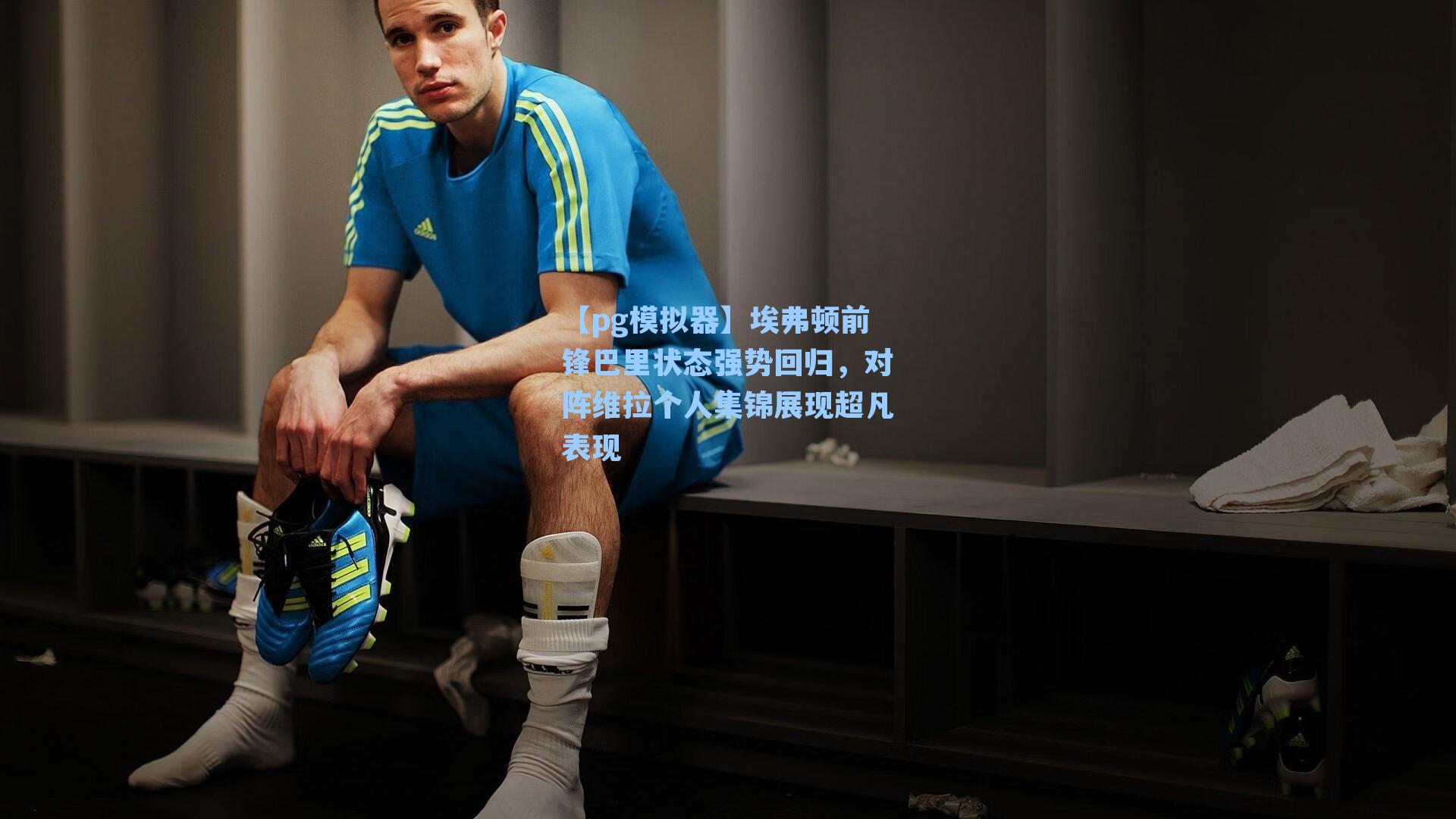 【pg模拟器】埃弗顿前锋巴里状态强势回归，对阵维拉个人集锦展现超凡表现