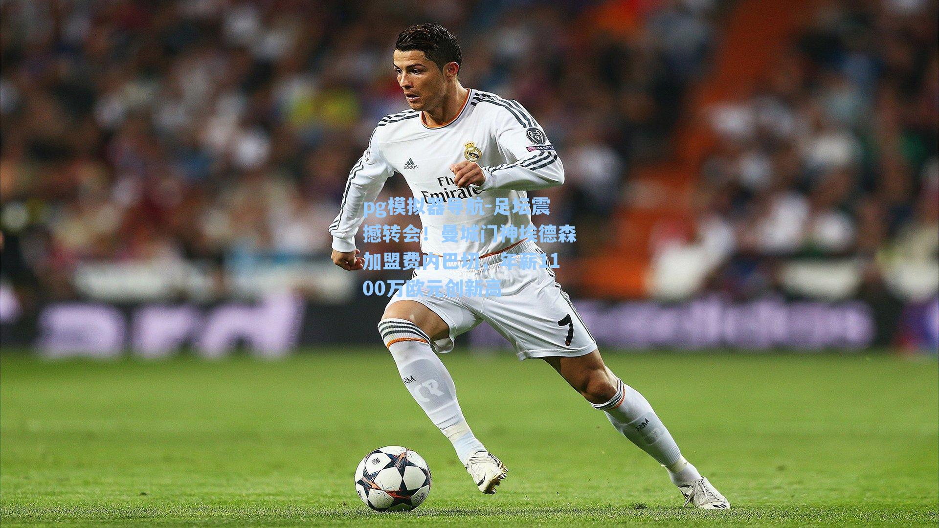 pg模拟器导航-足坛震撼转会！曼城门神埃德森加盟费内巴切，年薪1100万欧元创新高