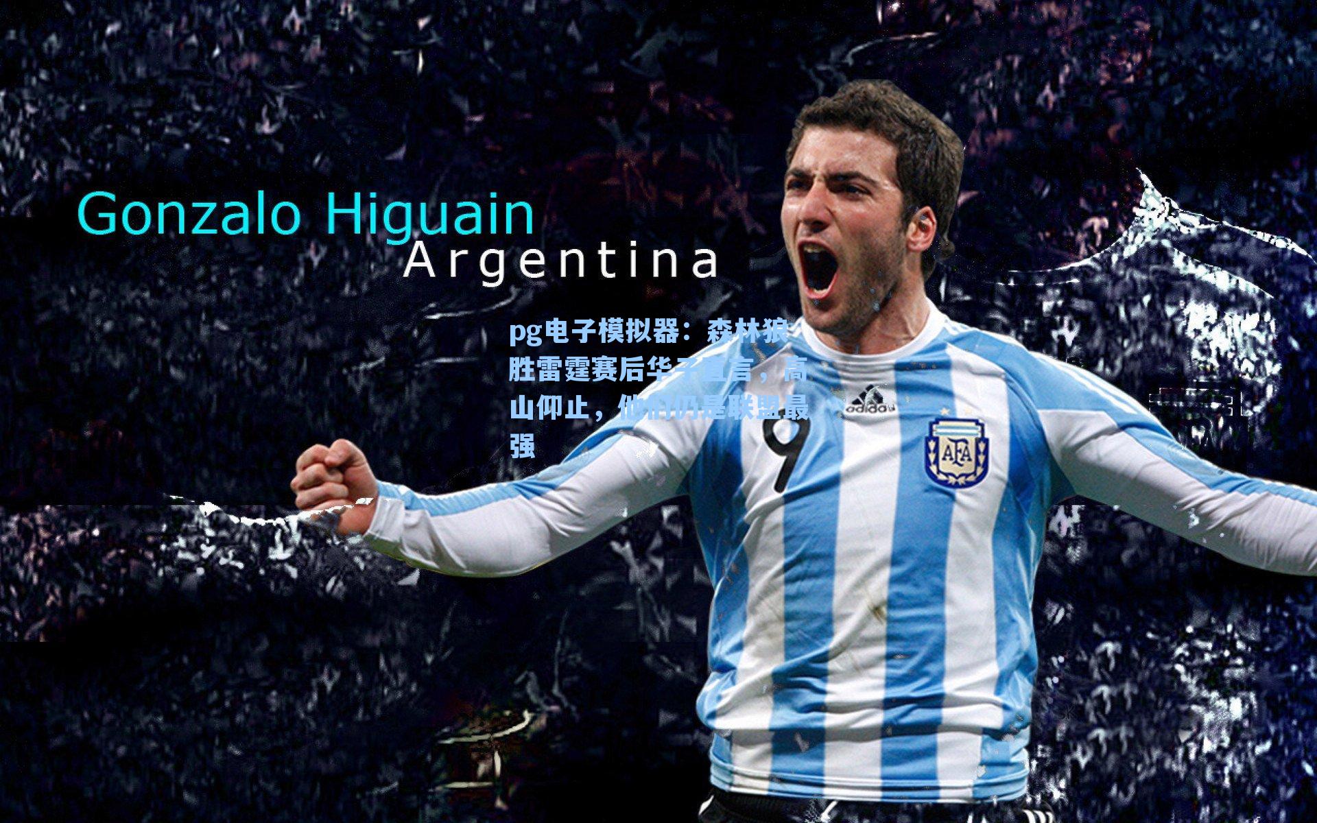 森林狼胜雷霆赛后华子直言，高山仰止，他们仍是联盟最强