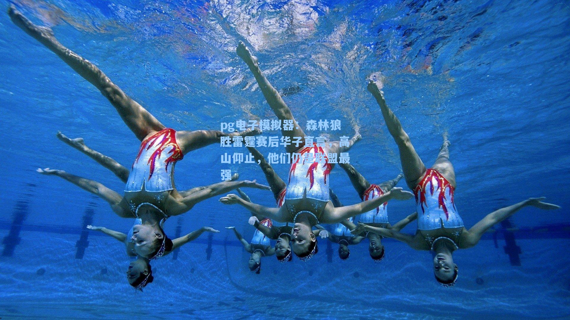 森林狼胜雷霆赛后华子直言，高山仰止，他们仍是联盟最强