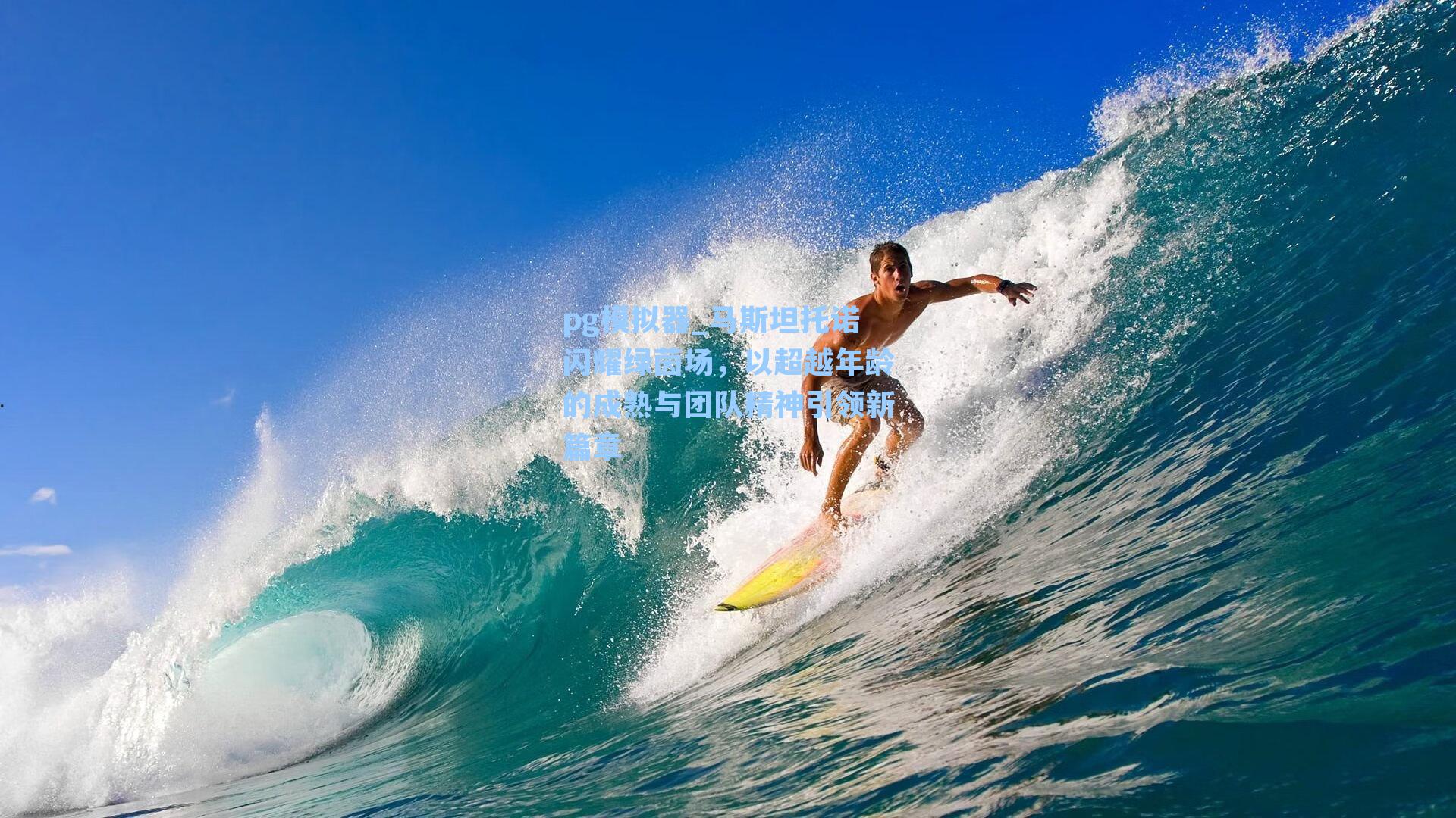 马斯坦托诺闪耀绿茵场，以超越年龄的成熟与团队精神引领新篇章