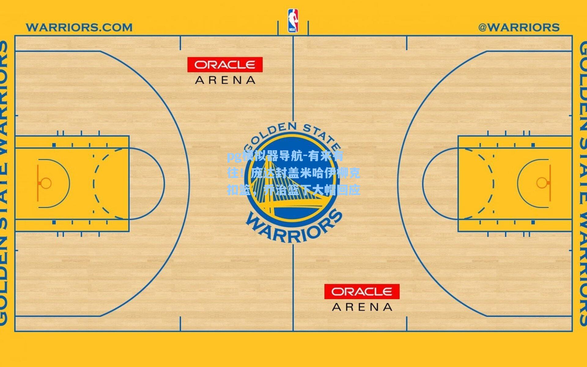 pg模拟器导航-有来有往！庞达封盖米哈伊柳克扣篮，乔治篮下大帽回应