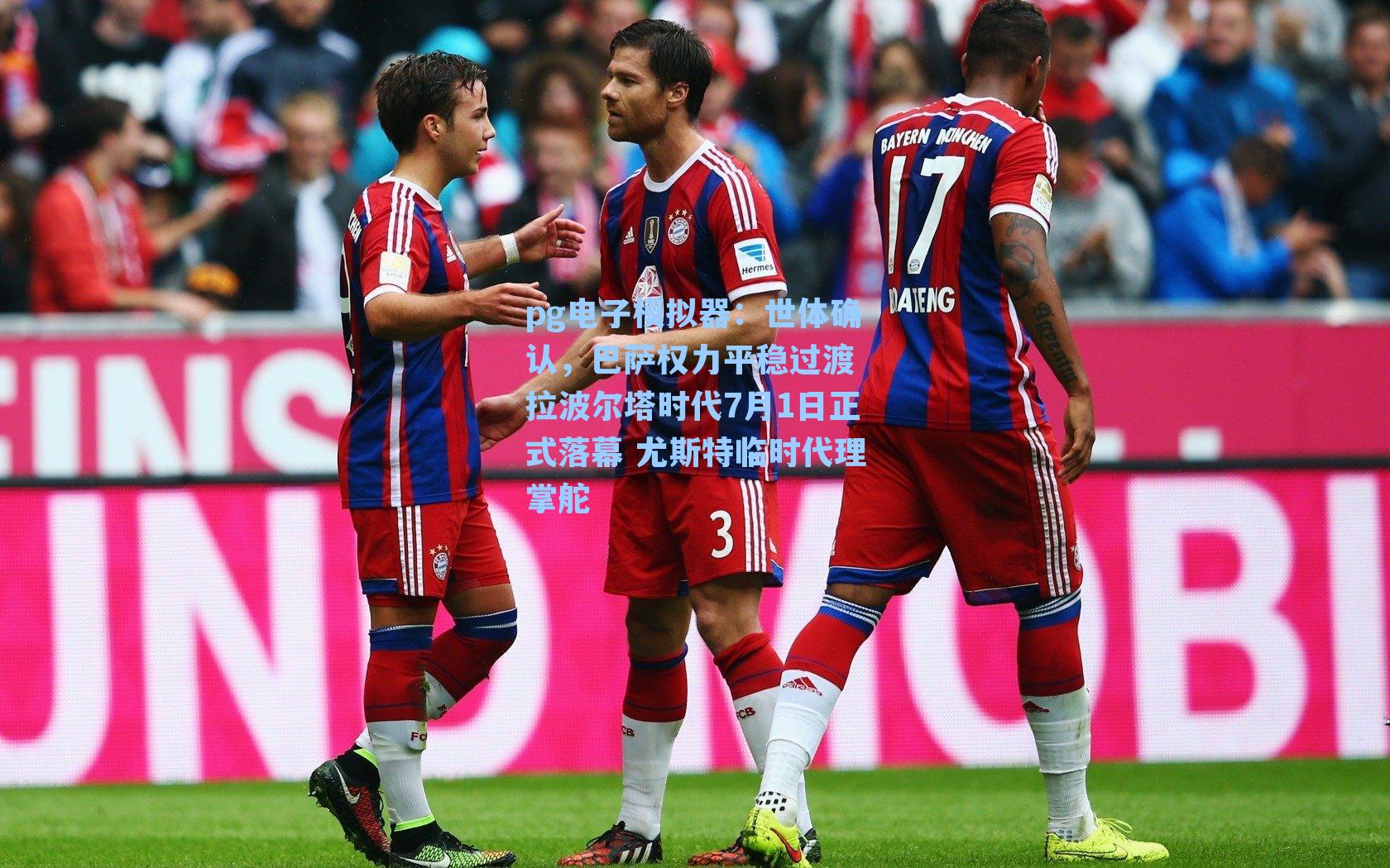 pg电子模拟器：世体确认，巴萨权力平稳过渡 拉波尔塔时代7月1日正式落幕 尤斯特临时代理掌舵