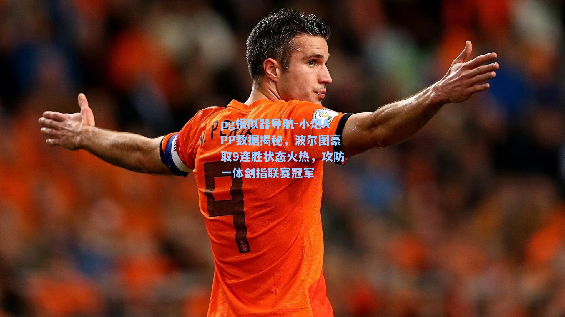 pg模拟器导航-小炮APP数据揭秘，波尔图豪取9连胜状态火热，攻防一体剑指联赛冠军