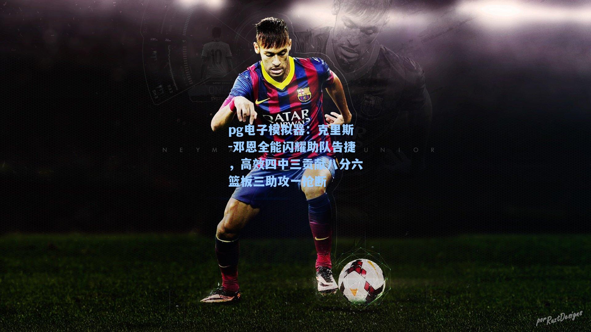 pg电子模拟器：克里斯-邓恩全能闪耀助队告捷，高效四中三贡献八分六篮板三助攻一抢断