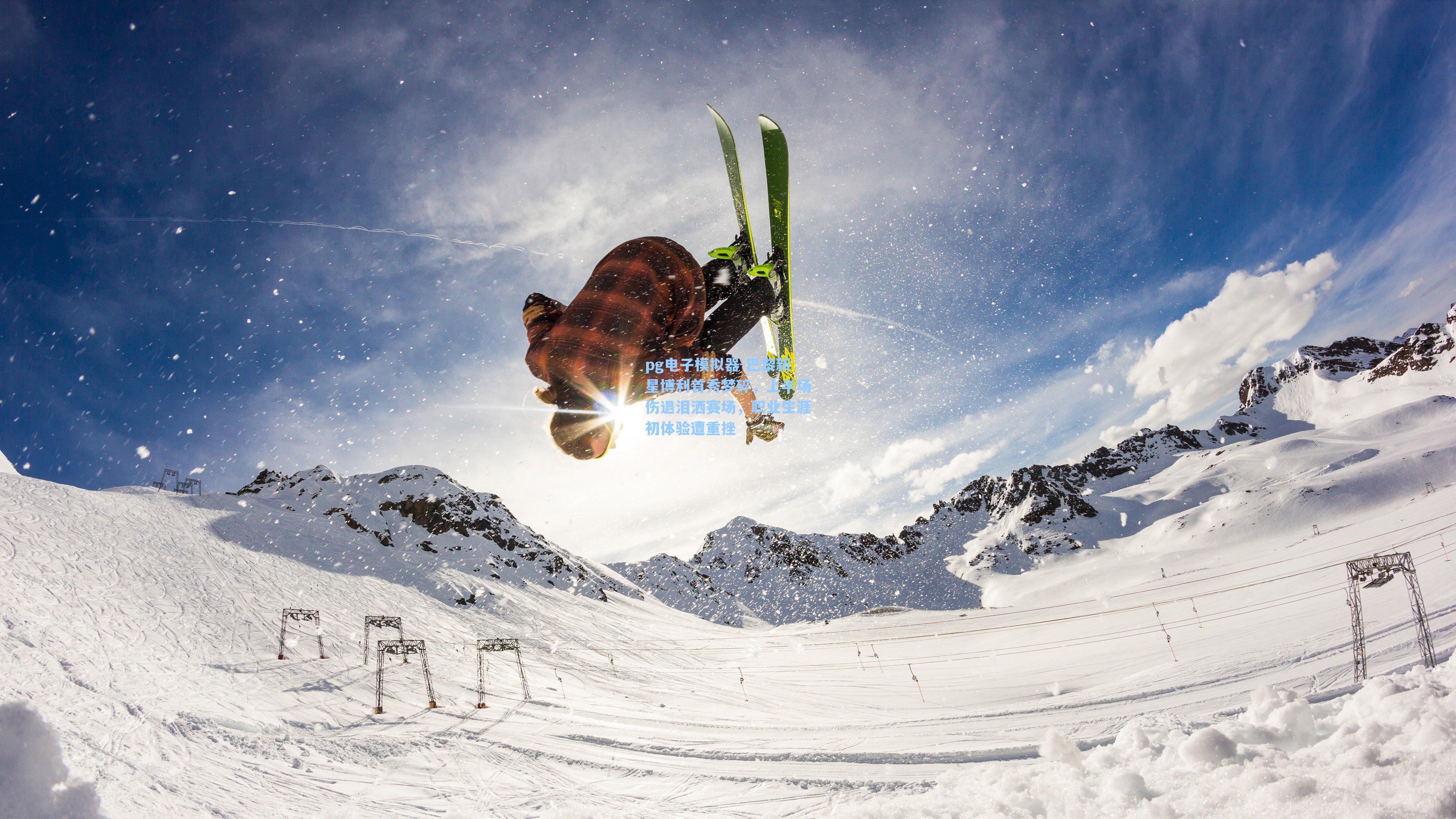 pg电子模拟器-巴黎新星博利首秀梦碎，上半场伤退泪洒赛场，职业生涯初体验遭重挫