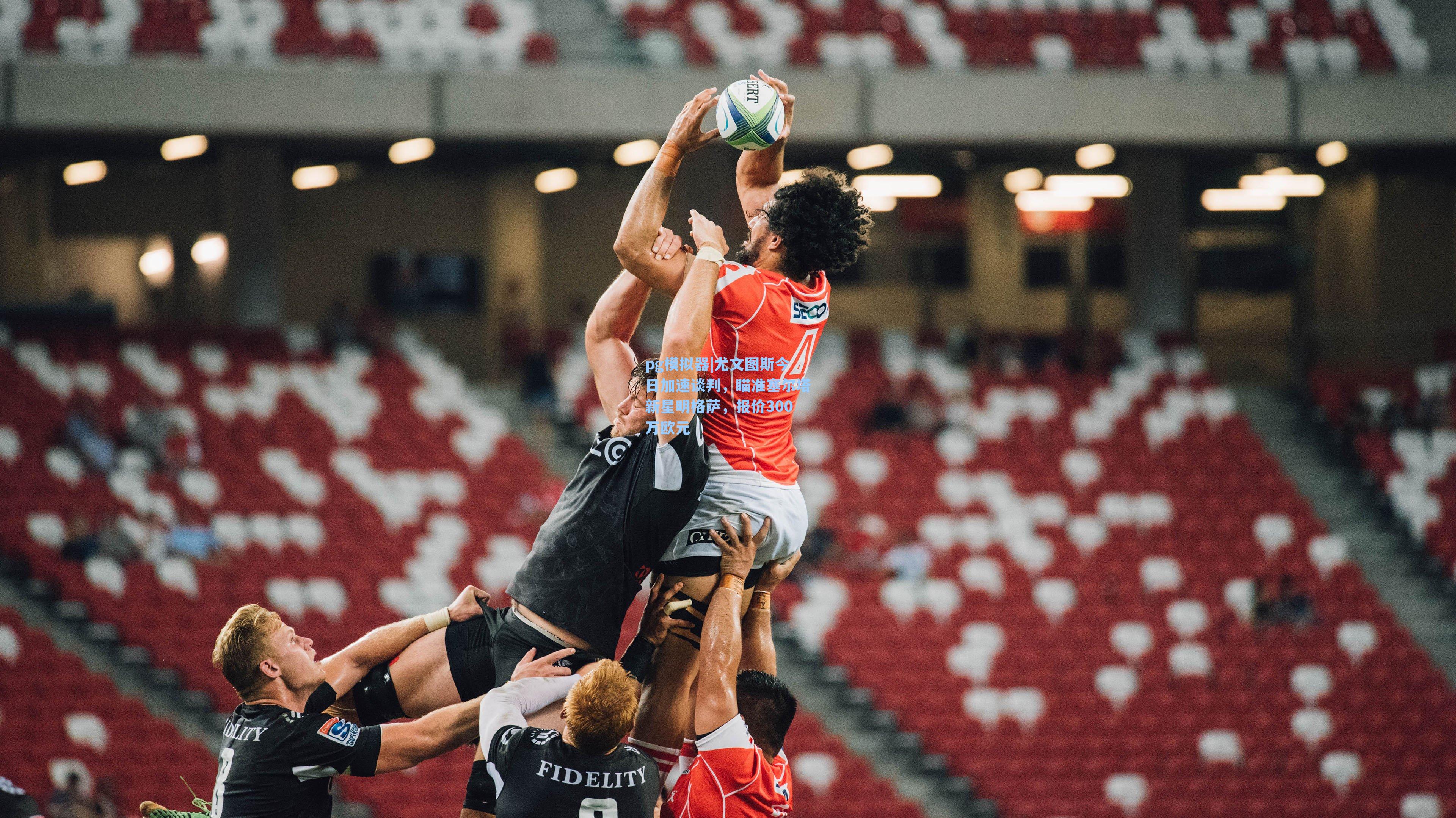 pg模拟器|尤文图斯今日加速谈判，瞄准塞尔塔新星明格萨，报价300万欧元