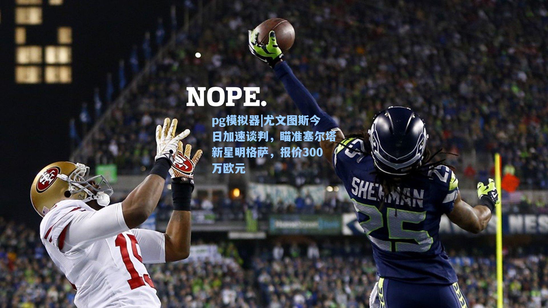 尤文图斯今日加速谈判，瞄准塞尔塔新星明格萨，报价300万欧元