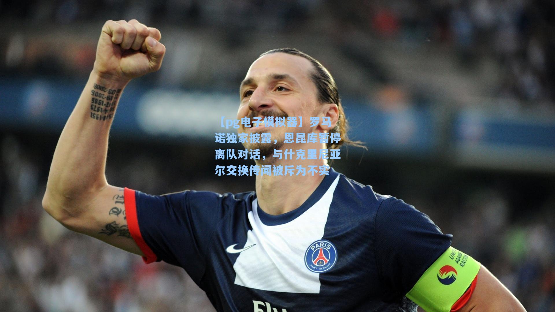 罗马诺独家披露，恩昆库暂停离队对话，与什克里尼亚尔交换传闻被斥为不实