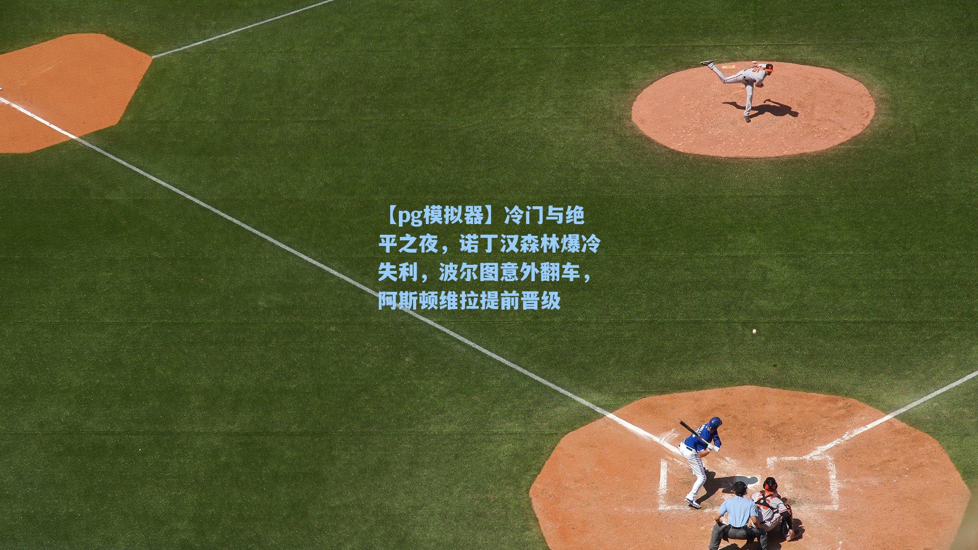 冷门与绝平之夜，诺丁汉森林爆冷失利，波尔图意外翻车，阿斯顿维拉提前晋级