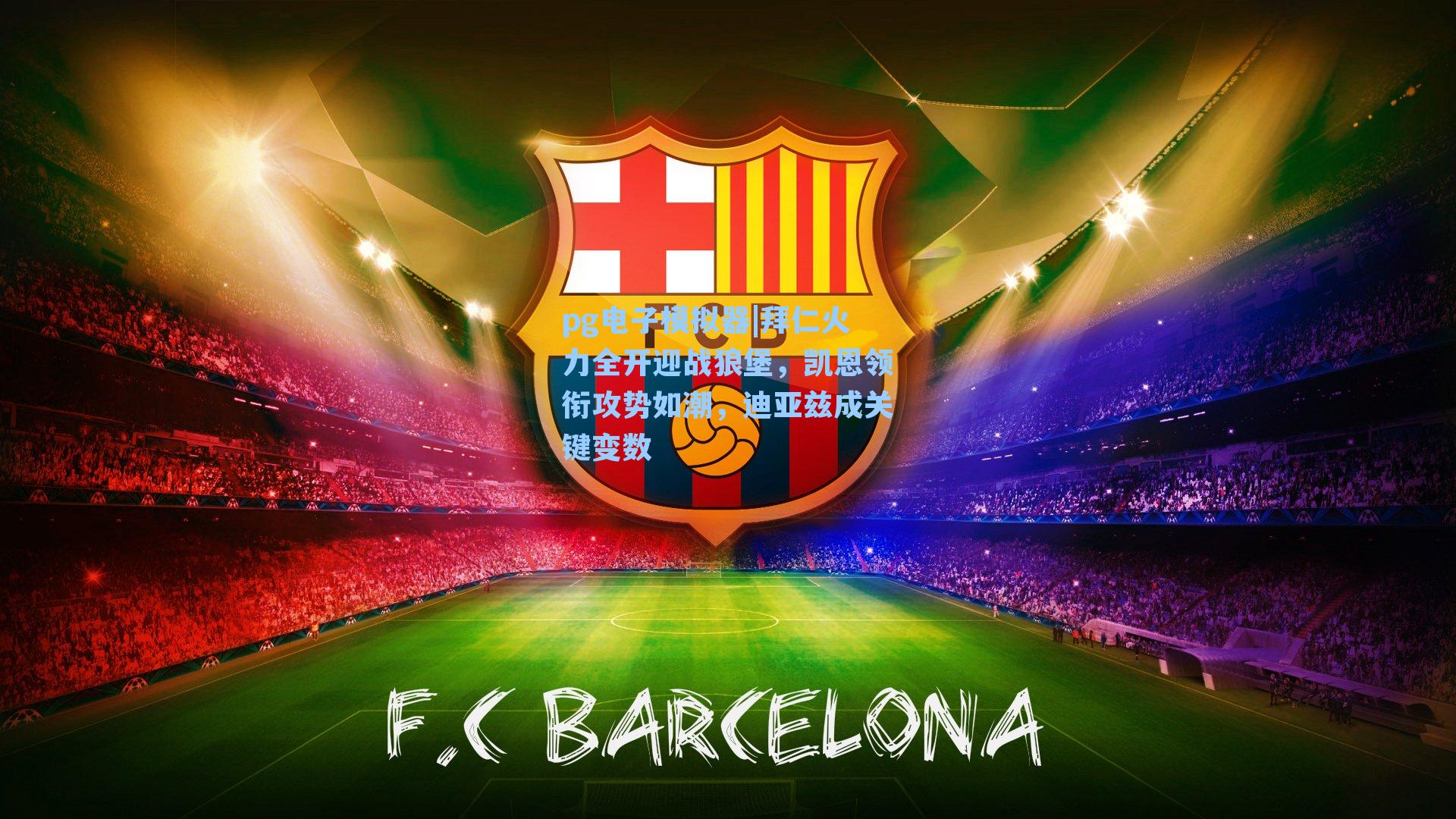 pg电子模拟器|拜仁火力全开迎战狼堡，凯恩领衔攻势如潮，迪亚兹成关键变数