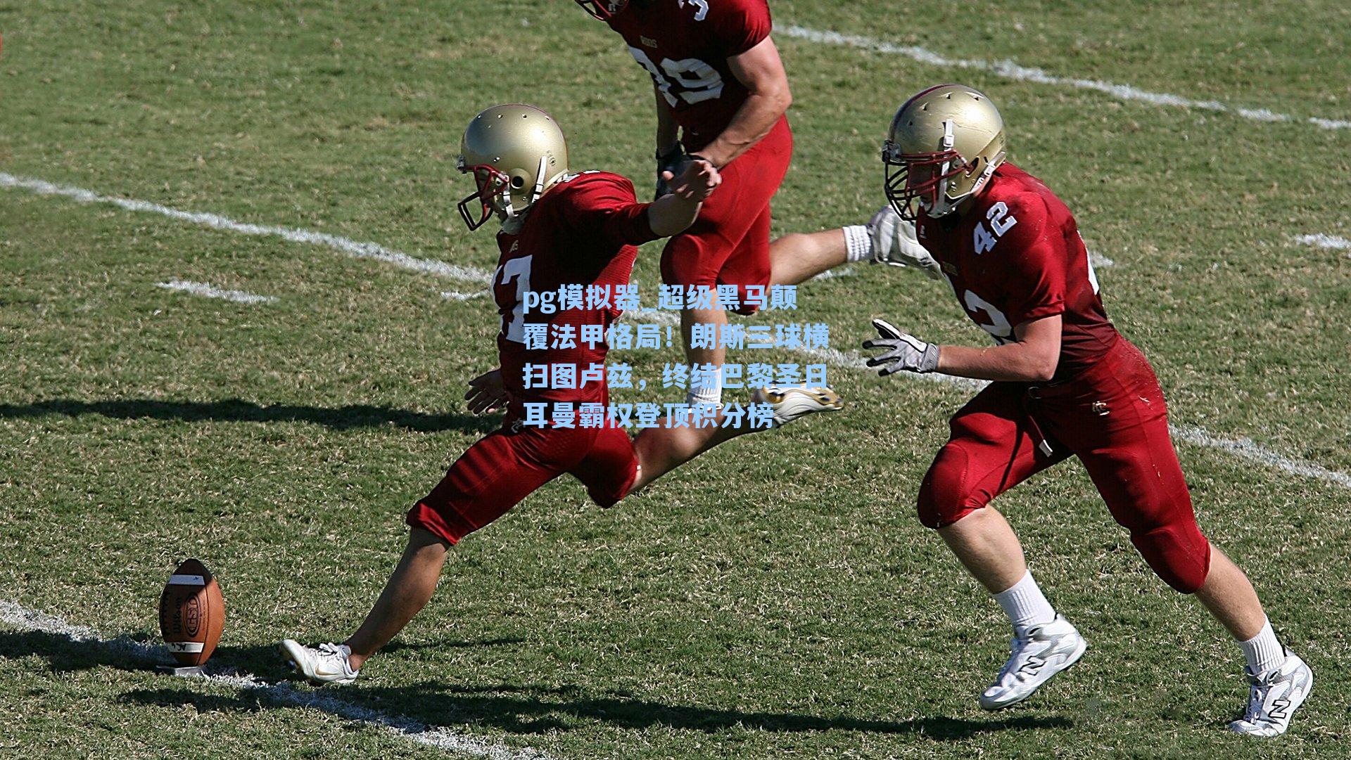 pg模拟器_超级黑马颠覆法甲格局！朗斯三球横扫图卢兹，终结巴黎圣日耳曼霸权登顶积分榜