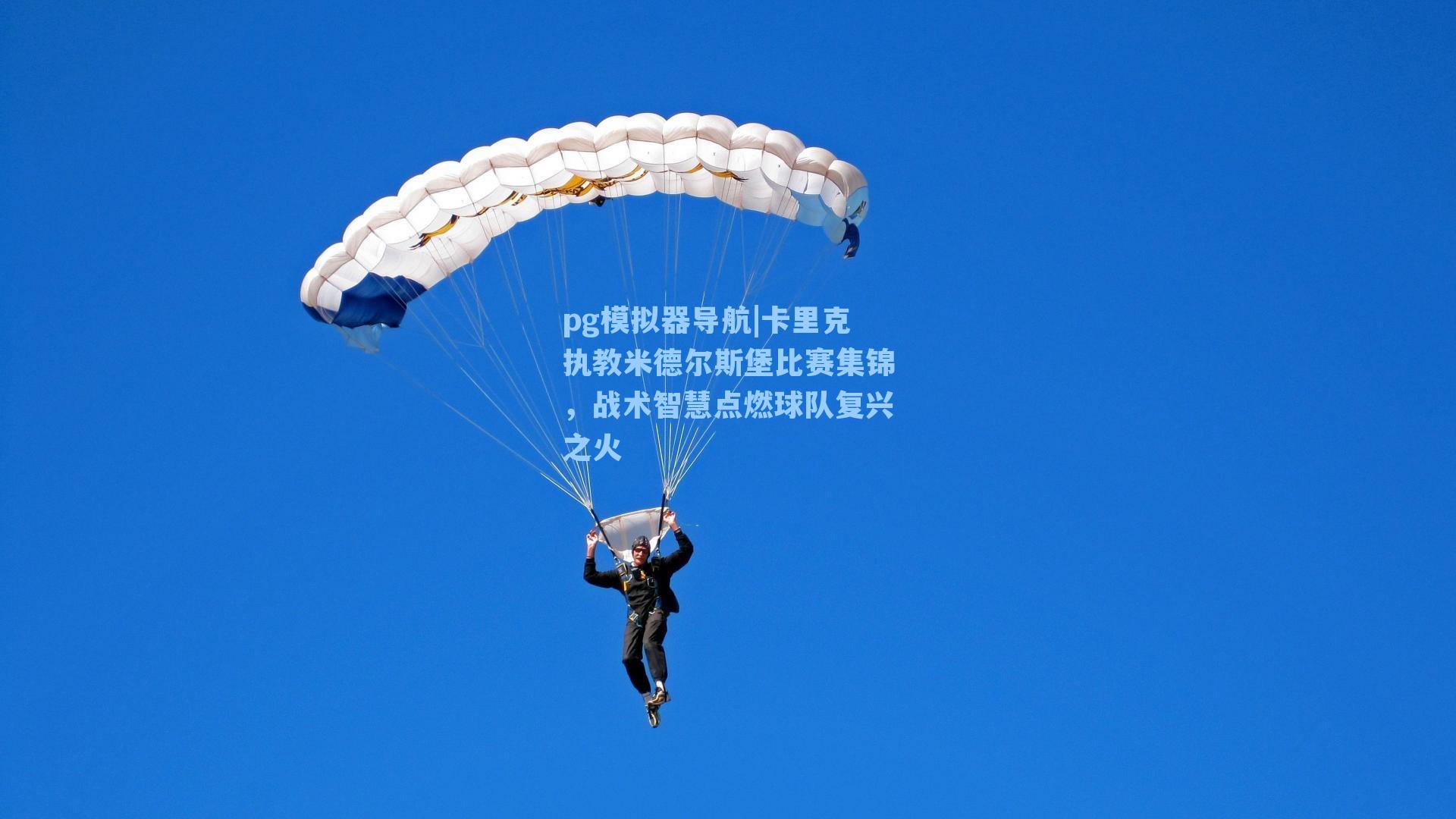 pg模拟器导航|卡里克执教米德尔斯堡比赛集锦，战术智慧点燃球队复兴之火