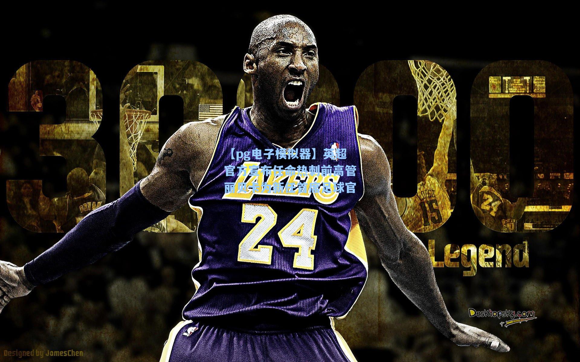 【pg电子模拟器】英超官方宣布任命热刺前高管丽贝卡为新任首席足球官