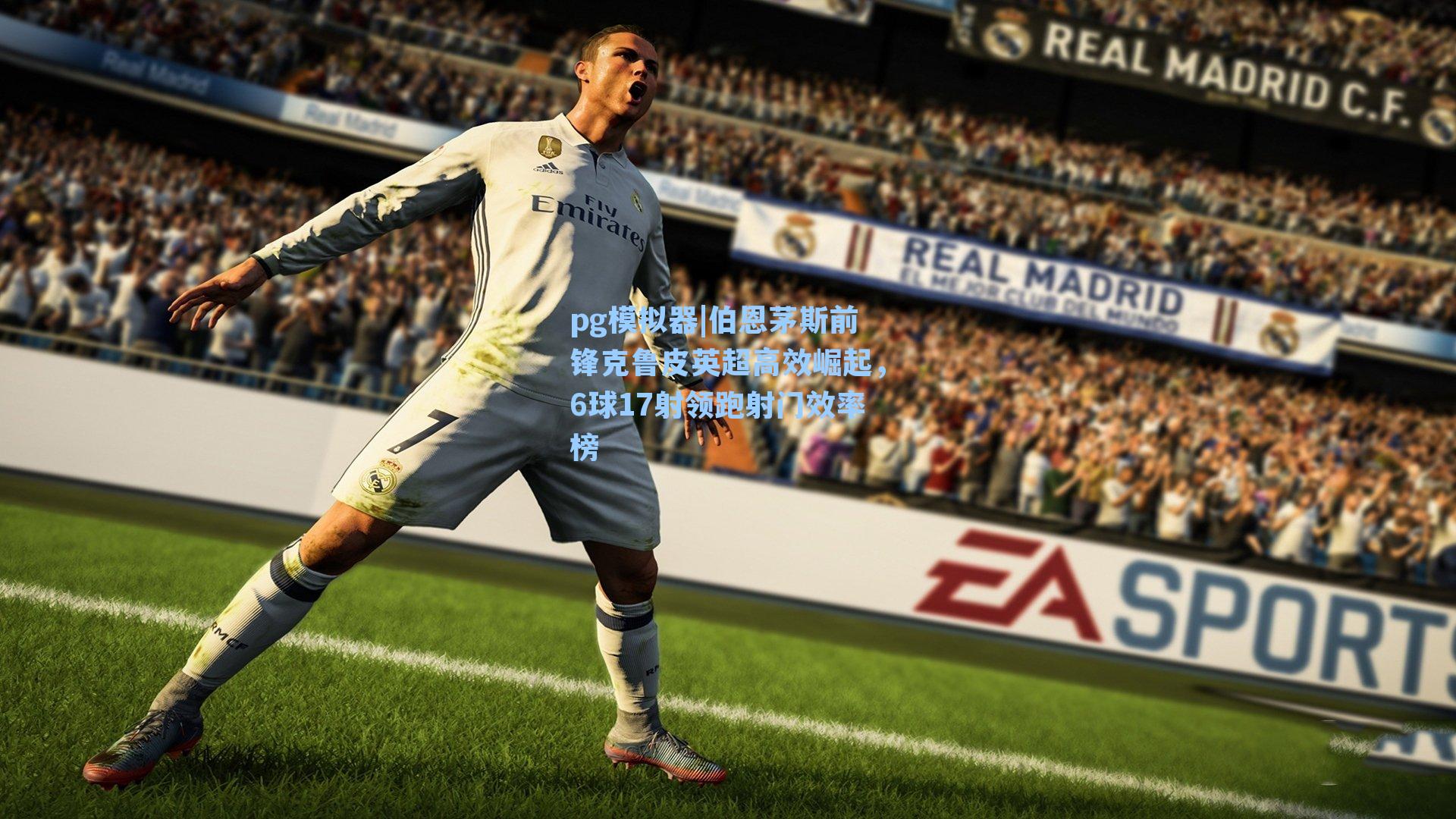 pg模拟器|伯恩茅斯前锋克鲁皮英超高效崛起，6球17射领跑射门效率榜
