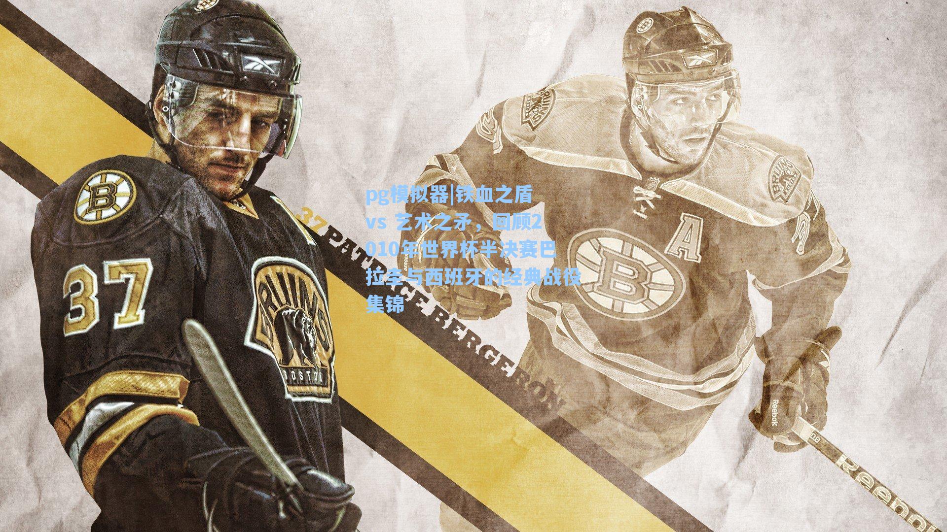 铁血之盾 vs 艺术之矛，回顾2010年世界杯半决赛巴拉圭与西班牙的经典战役集锦