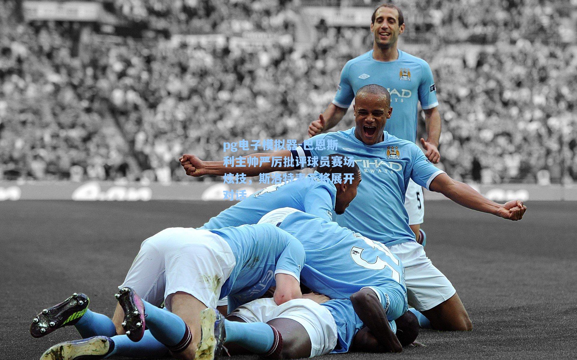 巴恩斯利主帅严厉批评球员赛场炫技，斯洛特表示将展开对话