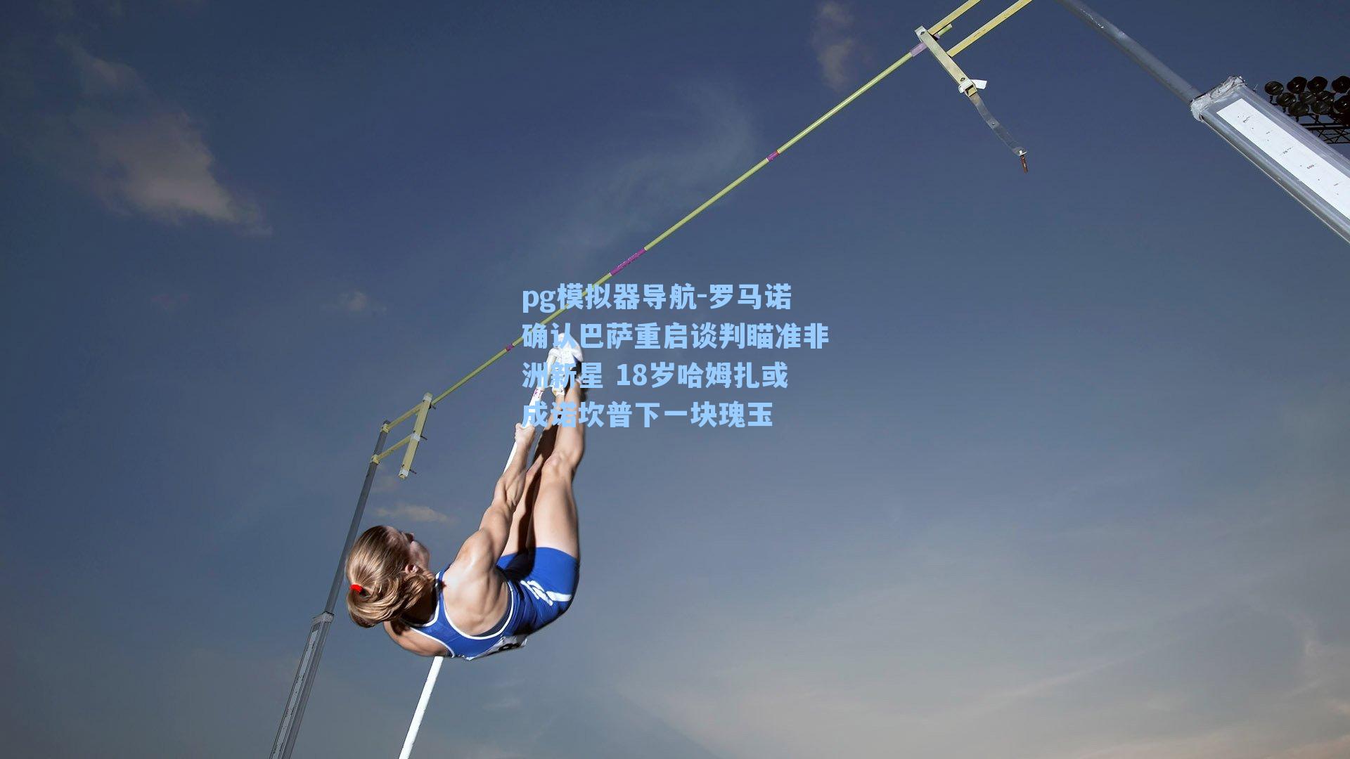 罗马诺确认巴萨重启谈判瞄准非洲新星 18岁哈姆扎或成诺坎普下一块瑰玉