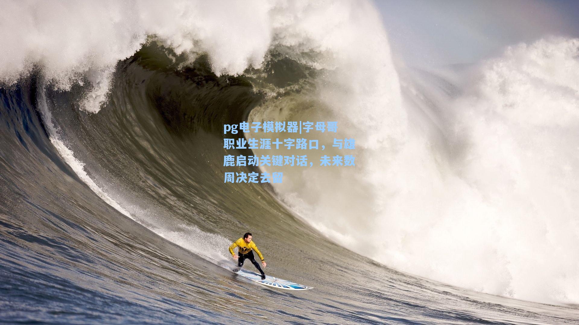 字母哥职业生涯十字路口，与雄鹿启动关键对话，未来数周决定去留