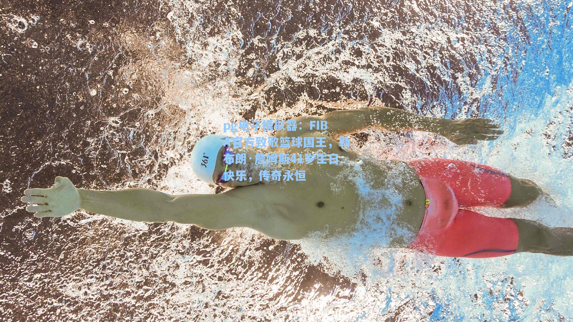 pg电子模拟器：FIBA官方致敬篮球国王，勒布朗·詹姆斯41岁生日快乐，传奇永恒